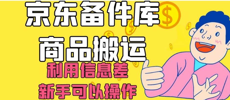 京东备件库商品搬运，利用信息差，新手可以操作日入200+【揭秘】-千寻创业网