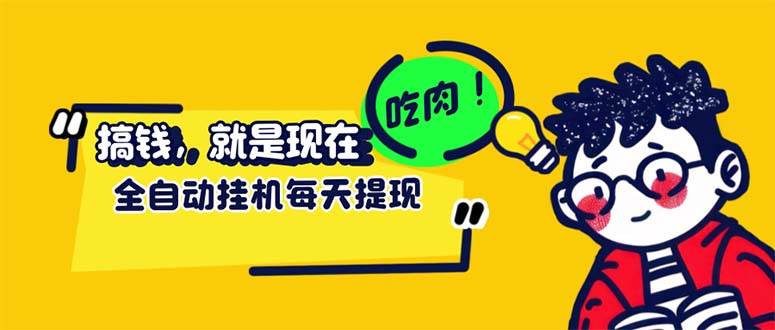 （12562期）最新玩法 头条挂机阅读 全自动操作 小白轻松上手 门槛极低仅需一部手机…-千寻创业网