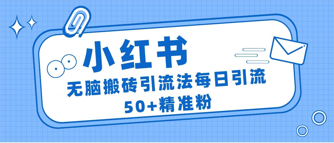 小红书群聊广场精准粉截流实操，0成本每天引流50＋-千寻创业网