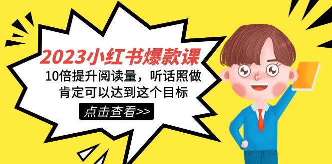 2023小红书·爆款课，10倍提升阅读量，听话照做肯定可以达到这个目标-千寻创业网