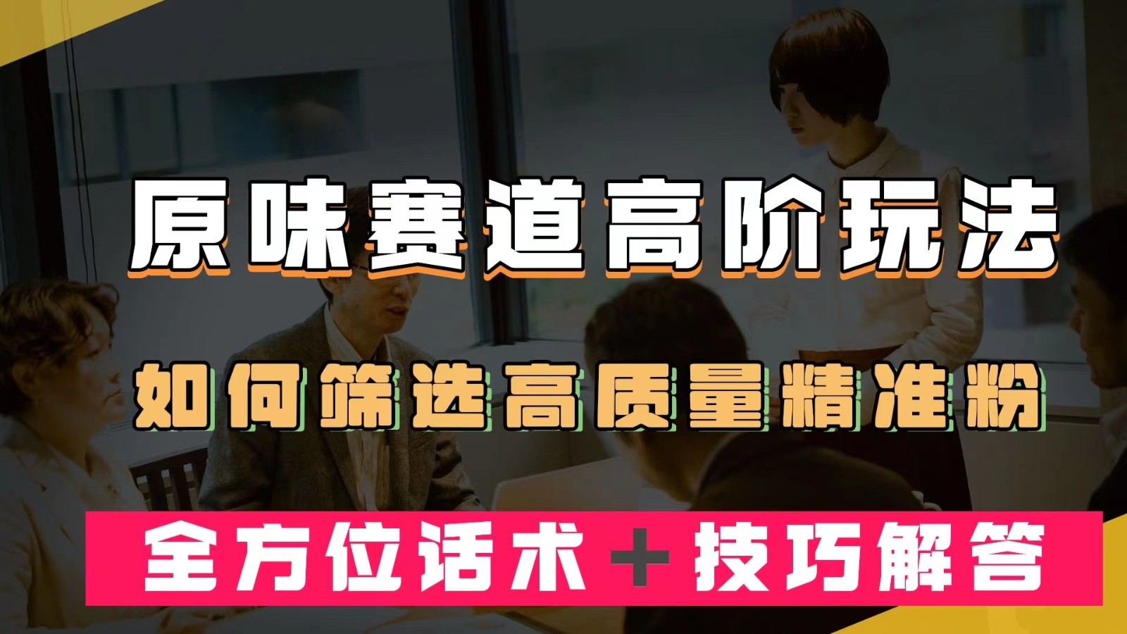 短视频原味赛道高阶玩法，如何筛选高质量精准粉？全方位话术＋技巧解答-千寻创业网