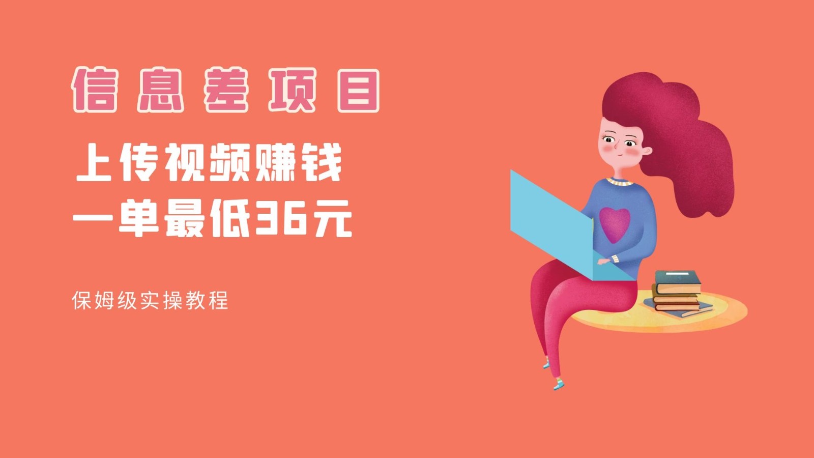 顶级信息差项目，帮别人上传视频，一个视频最低36，保姆级全流程。-千寻创业网