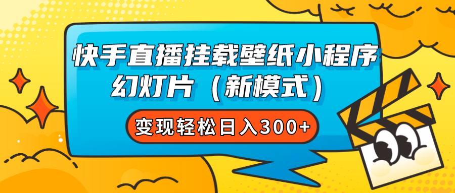 快手直播挂载壁纸小程序 幻灯片（新模式）变现轻松日入300+-千寻创业网