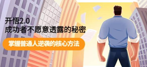 开悟2.0-成功者不愿意透露的秘密：做个人间清醒，掌握普通人逆袭的核心方法！-千寻创业网