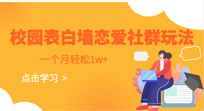 校园表白墙，恋爱社群玩法，一个月轻松1w+-千寻创业网