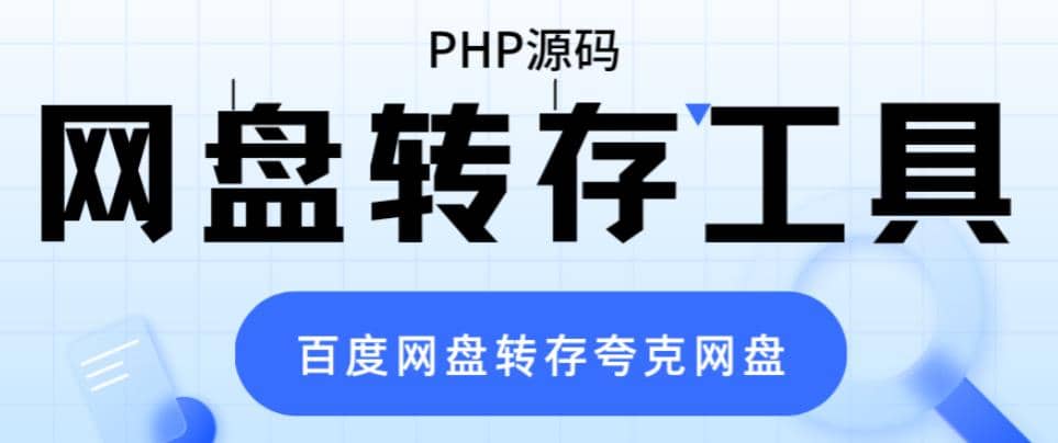 网盘转存工具源码，百度网盘直接转存到夸克【源码+教程】-千寻创业网