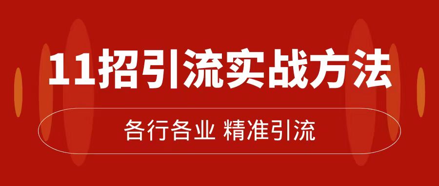 精准引流术：11招引流实战方法，让你私域流量加到爆（11节课完整版）-千寻创业网