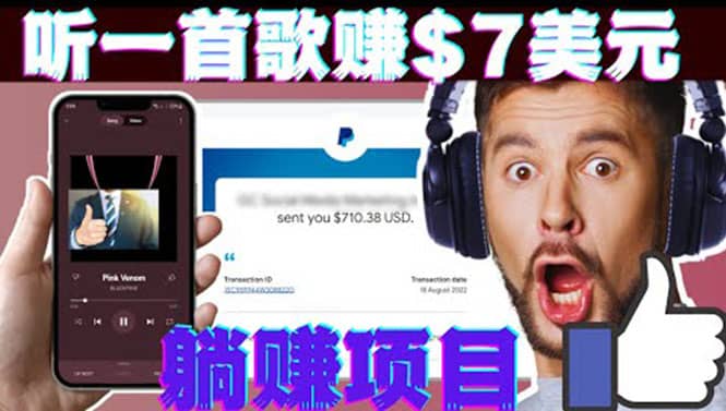听音乐赚钱项目：只需听一首歌就赚7美元，一天轻松赚$700美元-千寻创业网
