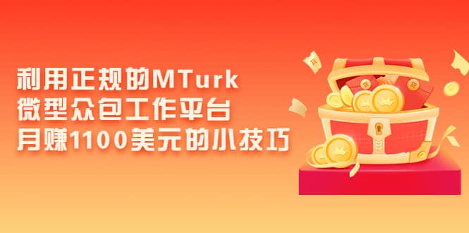 利用正规的MTurk微型众包工作平台，月赚1100美元的小技巧-千寻创业网