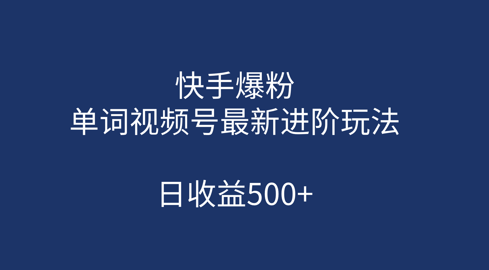 快手爆粉，单词视频号最新进阶玩法，日收益500+（教程+素材）-千寻创业网