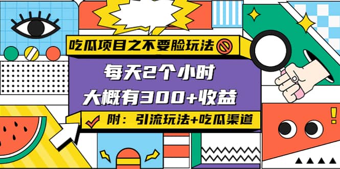 吃瓜项目之不要脸玩法(附 快手美女号引流+吃瓜渠道)-千寻创业网