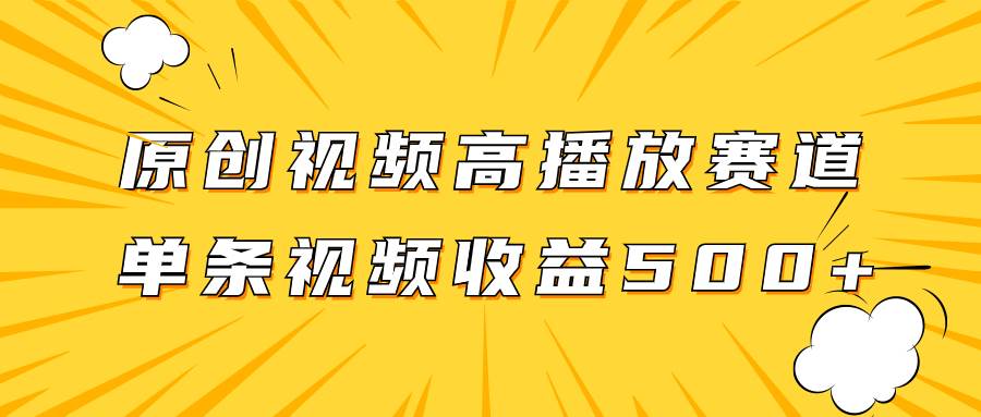 （7839期）原创视频高播放赛道掘金项目玩法，播放量越高收益越高，单条视频收益500+-千寻创业网