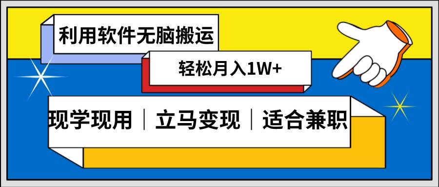 （8496期）低密度新赛道 视频无脑搬 一天1000+几分钟一条原创视频 零成本零门槛超简单-千寻创业网
