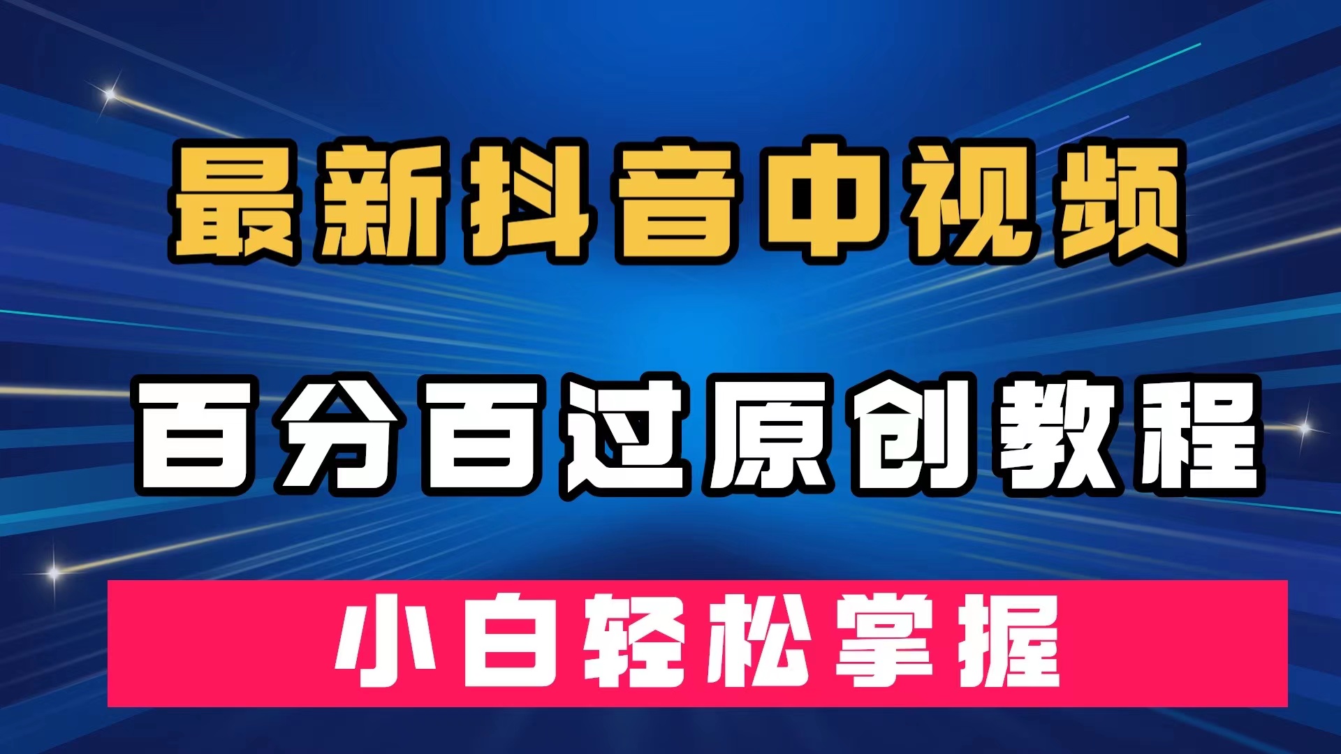 最新抖音中视频百分百过原创教程，深度去重，小白轻松掌握-千寻创业网