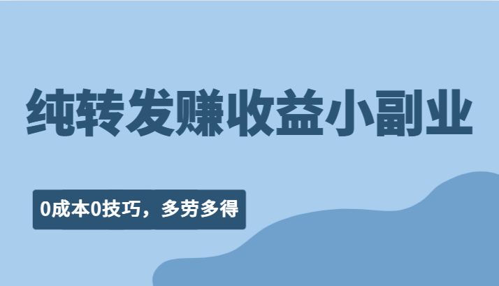 纯转发赚收益型小副业、0成本0技巧，随时随地可做，多劳多得！-千寻创业网