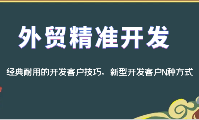 外贸精准开发，经典耐用的开发客户技巧，新型开发客户N种方式-千寻创业网