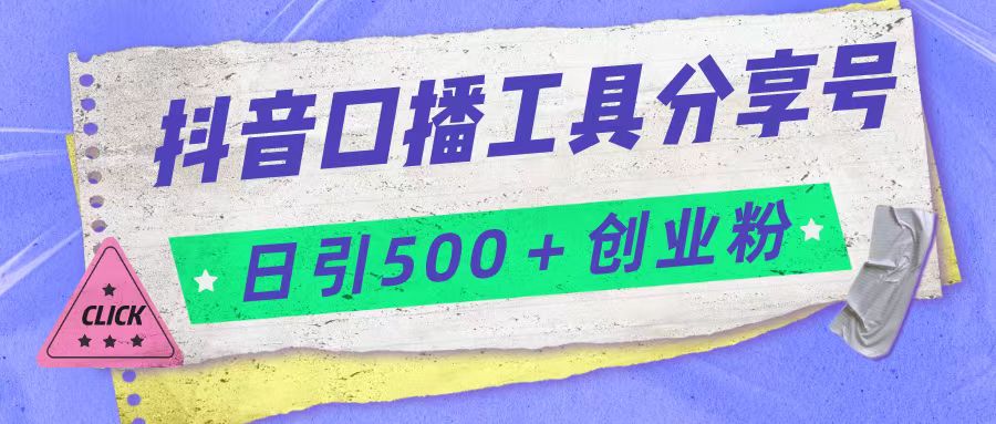 抖音口播工具分享号日引300+创业粉多重变现-千寻创业网