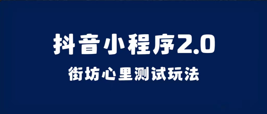 抖音小程序2.0（街坊心里测试玩法）整套视频手把手实操课程，含素材-千寻创业网