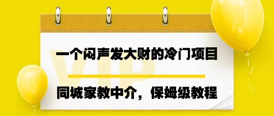一个闷声发大财的冷门项目，同城家教中介，操作简单-千寻创业网