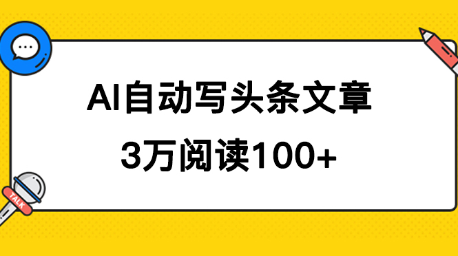 AI自动写头条号爆文拿收益，3w阅读100块，可多号发爆文-千寻创业网