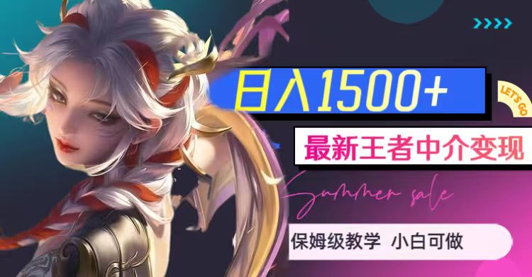 最新王者中介变现，日入1500+（教程+软件+1000G王者教学素材）-千寻创业网