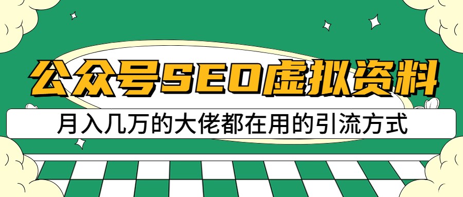 公众号SEO虚拟资料，操作简单，日入500+，可批量操作-千寻创业网