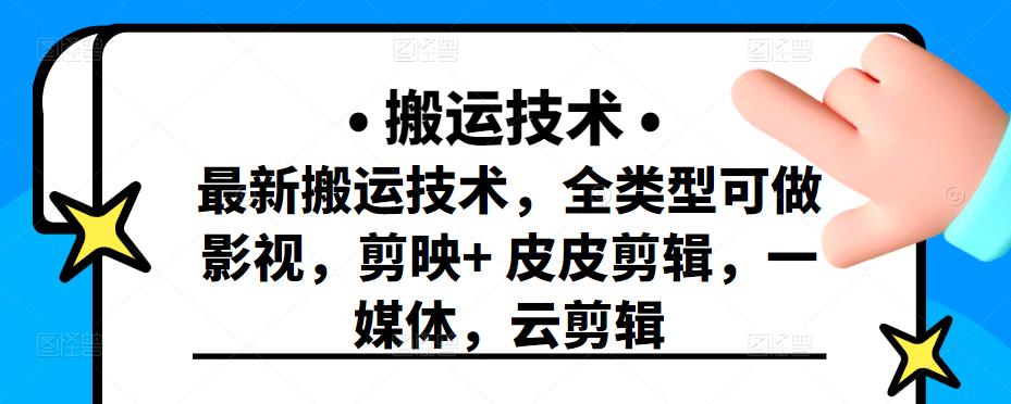 最新短视频搬运技术，全类型可做影视，剪映+皮皮剪辑，一媒体，云剪辑-千寻创业网