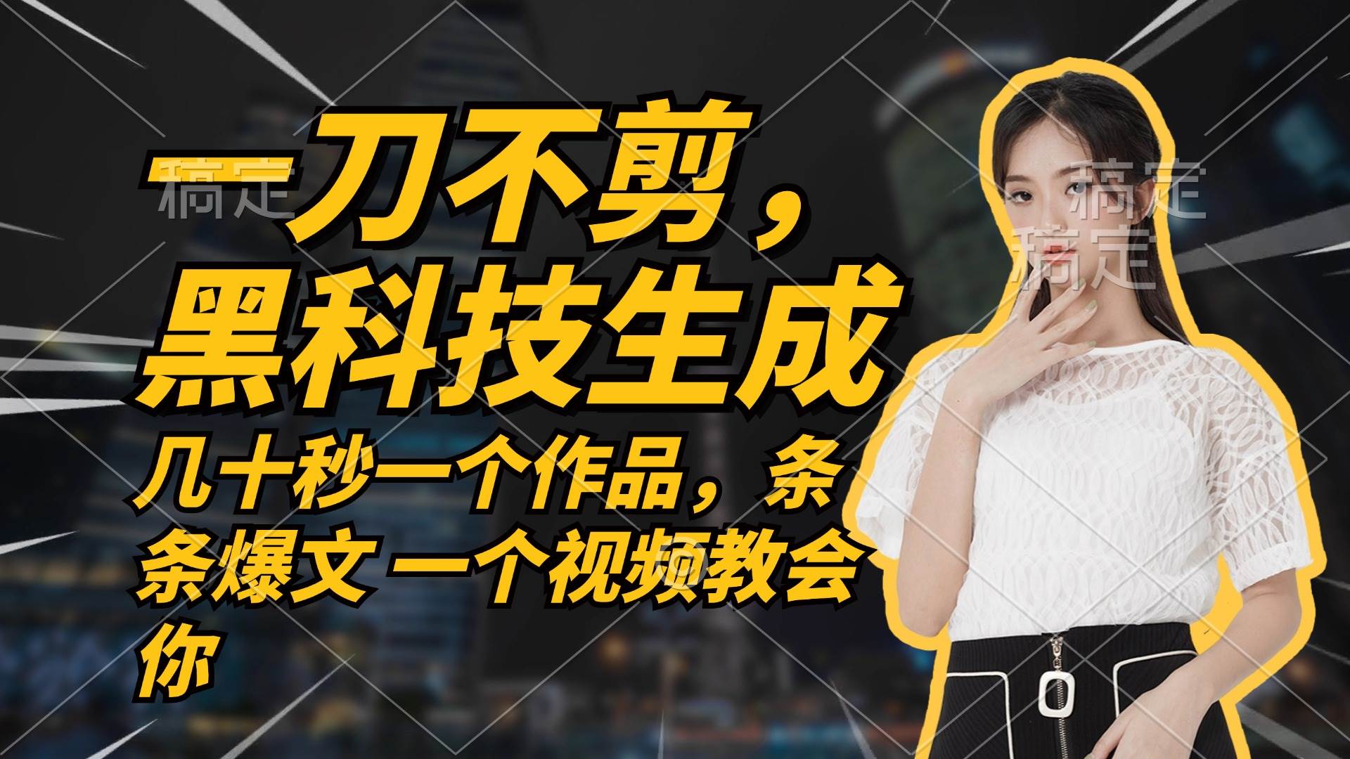 （12633期）无需任何剪辑 几十秒一个作品，今天做明天见收益-千寻创业网