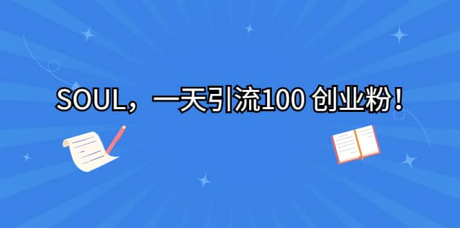 SOUL，一天引流100 创业粉-千寻创业网