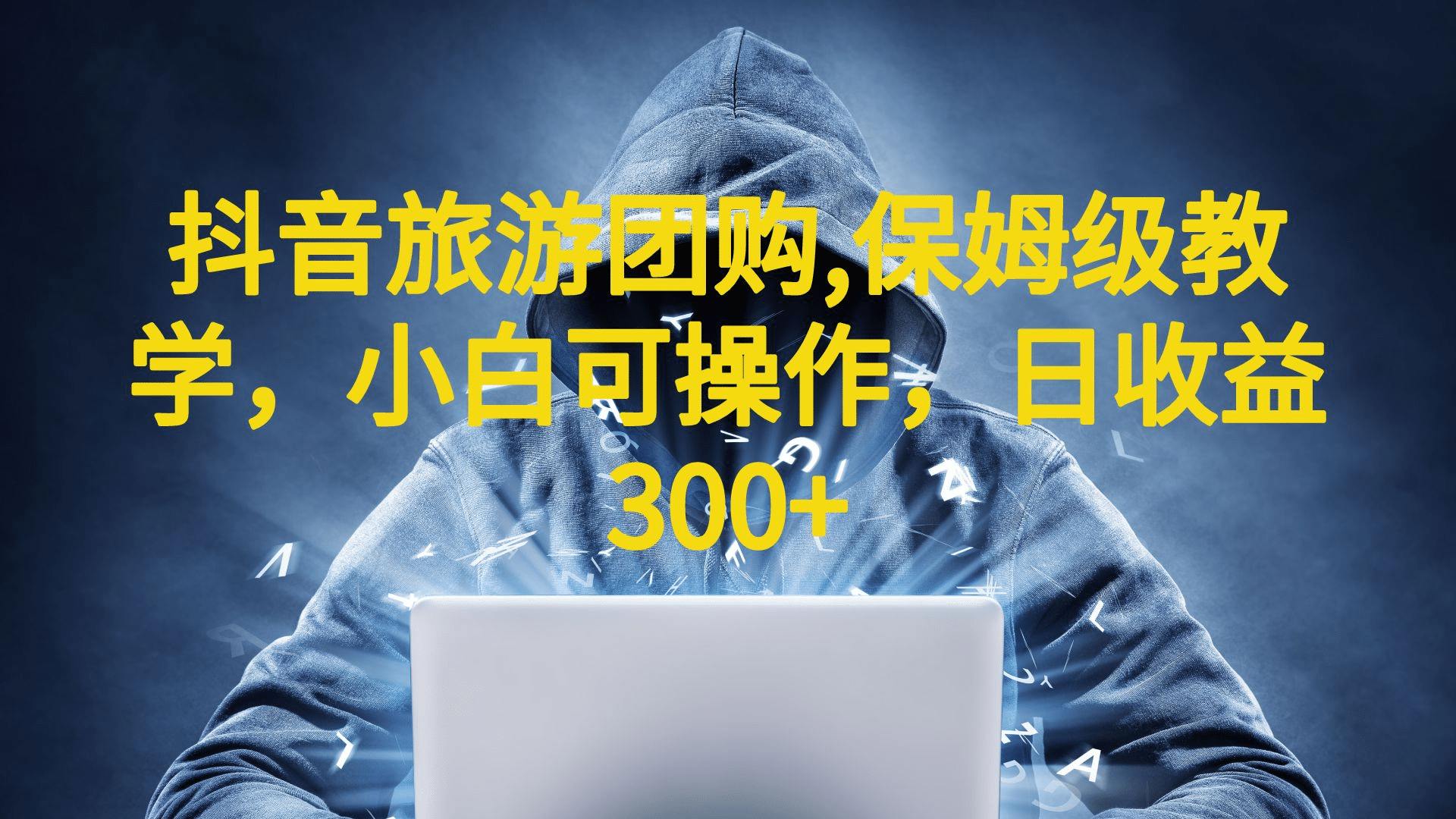 抖音旅游团购项目，保姆级教学，小白可操作，日收益300+（教程+素材）-千寻创业网
