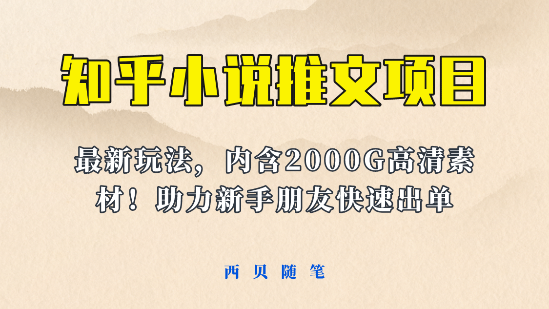 最近外面卖980的小说推文变现项目：新玩法更新，更加完善，内含2500G素材-千寻创业网