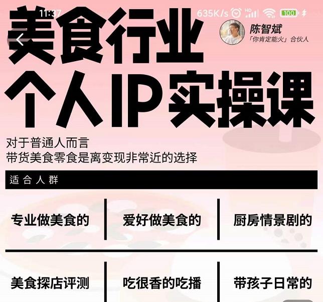 美食行业个人IP实操课，对于普通人而言，带货美食零食是离变现非常近的选择-千寻创业网