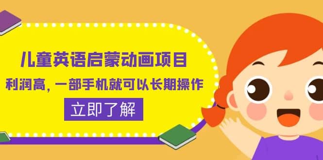 儿童英语启蒙动画项目，利润高，一部手机就可以长期操作（教务+素材）-千寻创业网