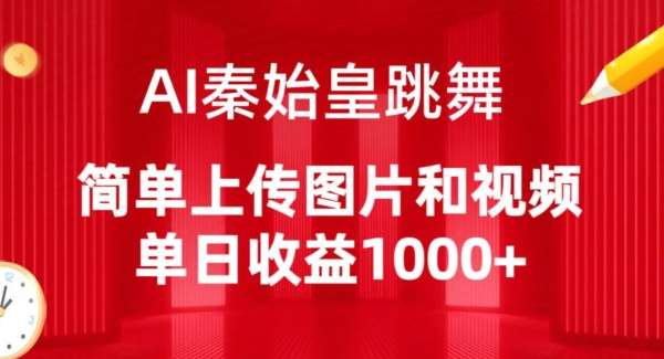 AI秦始皇跳舞，简单上传图片和视频，单日收益1000+【揭秘】-千寻创业网