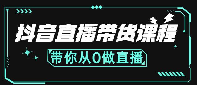 抖音直播带货课程：带你从0开始，学习主播、运营、中控分别要做什么-千寻创业网