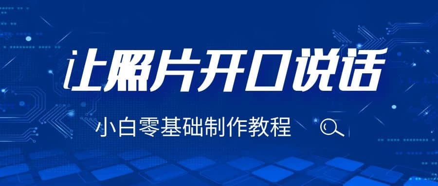 3分钟让图片开口说话，保姆级视频教程（附免费制作工具）-千寻创业网