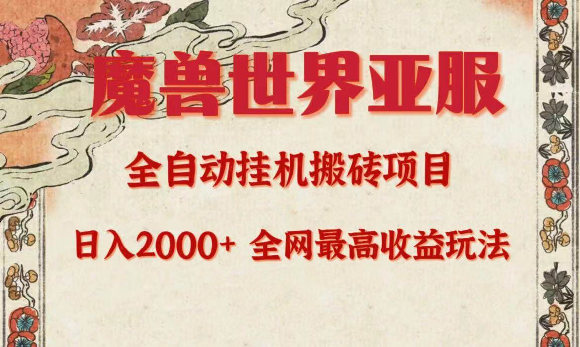 （9920期）亚服魔兽全自动搬砖项目，日入2000+，全网独家最高收益玩法。-千寻创业网