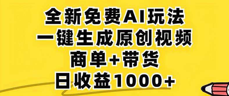 （12811期）2024年视频号 免费无限制，AI一键生成原创视频，一天几分钟 单号收益1000+-千寻创业网