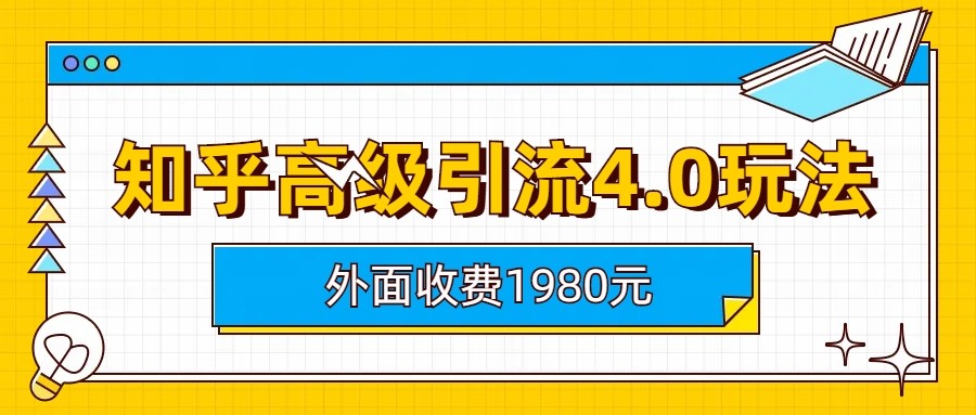 知乎高级引流4.0玩法(外面收费1980元)-千寻创业网