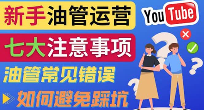 YouTube运营中新手必须注意的7大事项：如何成功运营一个Youtube频道-千寻创业网