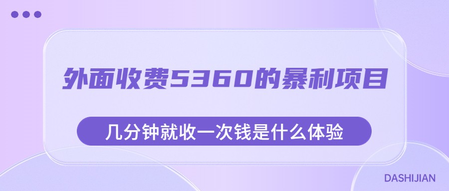 外面收费5360的暴利项目，几分钟就收一次钱是什么体验，附素材-千寻创业网