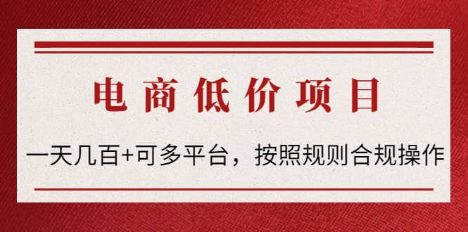 电商低价赔FU项目：按照规则合规操作-千寻创业网