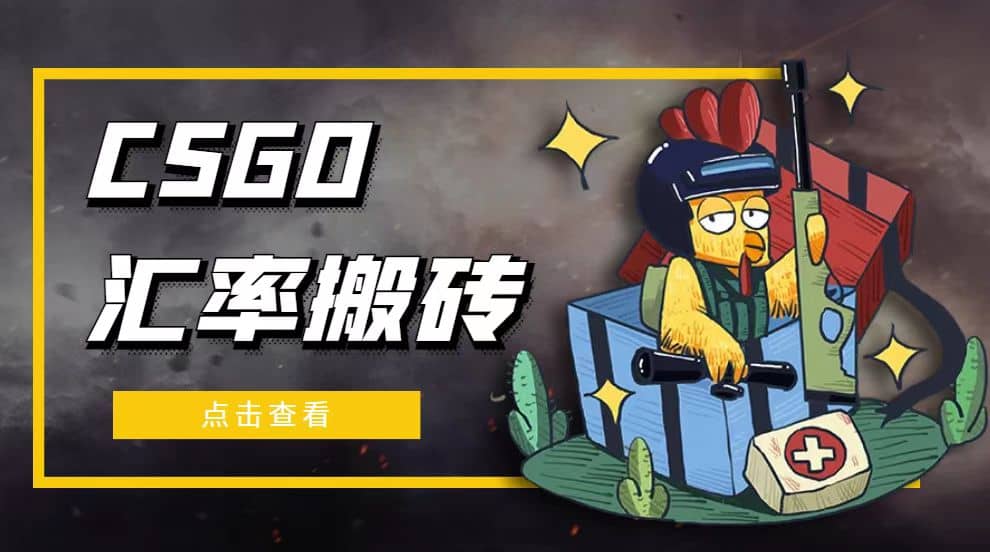 外面9800的CSGO汇率搬砖项目【选品软件+详细教程】-千寻创业网