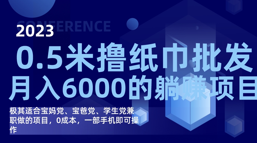 撸纸巾批发躺赚项目，0成本，一部手机无脑操作，月入6000+-千寻创业网