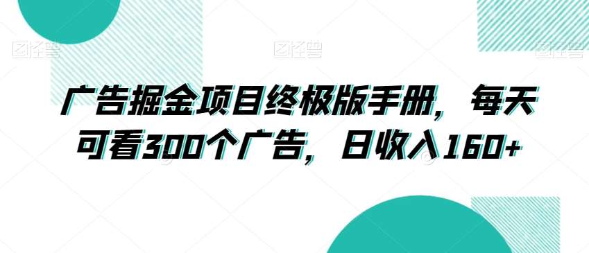 广告掘金项目终极版手册，每天可看300个广告，日收入160+【揭秘】-千寻创业网