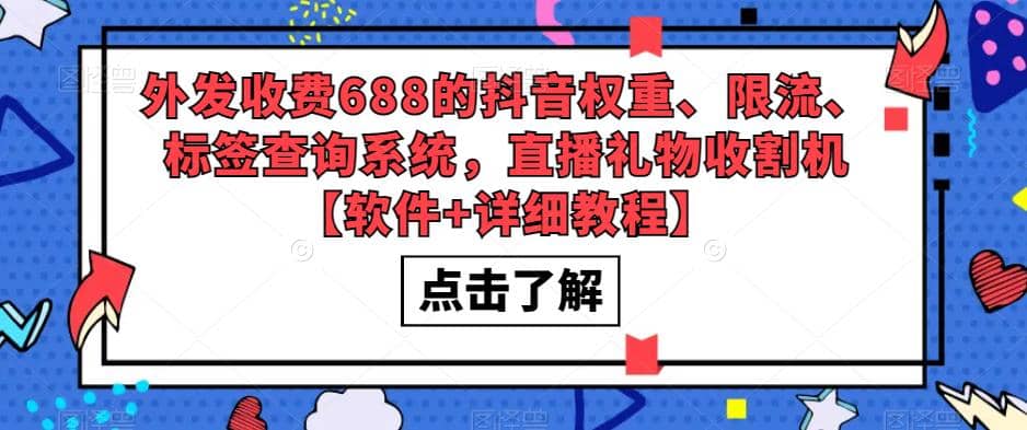 外发收费688的抖音权重、限流、标签查询系统，直播礼物收割机【软件+教程】-千寻创业网