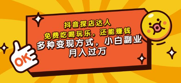 聚星团购达人课程，免费吃喝玩乐，还能赚钱，多种变现方式，小白副业月入过万-千寻创业网