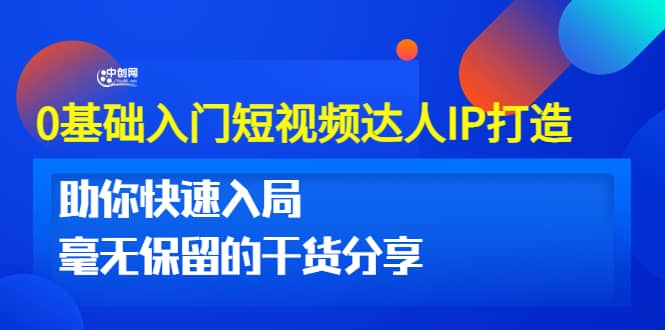 0基础入门短视频达人IP打造：助你快速入局 毫无保留的干货分享(10节视频课)-千寻创业网