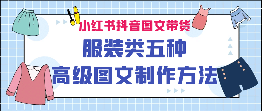 小红书抖音图文带货服装类五种高级图文制作方法-千寻创业网