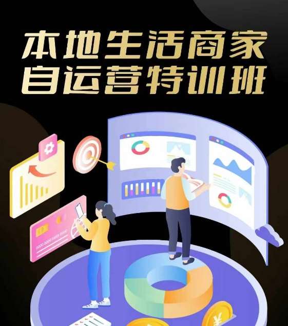 本地生活商家自运营特训班，前沿本地生活玩法，实体商家自运营必学，团购+客资实操全链路-千寻创业网